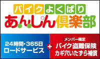 バイクよくばりあんしん倶楽部